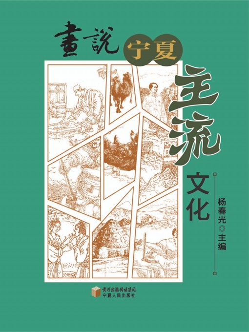 Title details for 画说宁夏主流文化 (Ningxia Mainstream Culture in Pictures) by 杨春光 (YangChunguang) - Available
